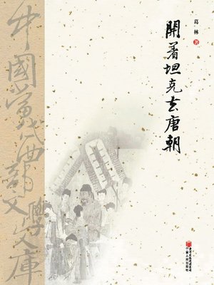 cover image of 开着坦克去唐朝 (Drive the Tank to the Tang Dynasty)